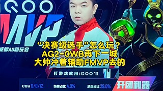 “決賽級(jí)選手”怎么玩？AG2-0WB再下一城：大帥沖著輔助FMVP去的