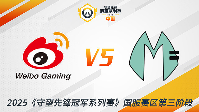WBG vs MDY 小组赛-2025守望先锋冠军系列赛S3