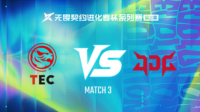 【回放】TEC vs JDG-3第一轮-进化者杯 第三幕