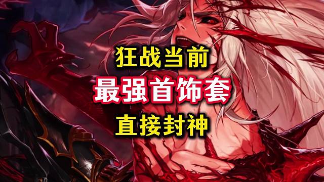 狂战士最强首饰套，出血套直接封神。