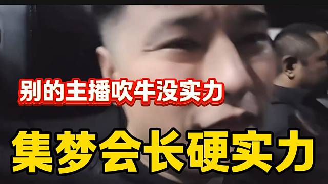 集梦会长表示自己吹牛是因为真的有实力实现！
