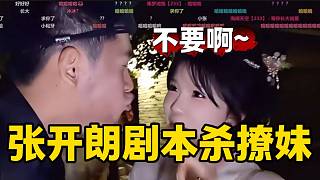 張開朗玩劇本殺時趁機撩妹，他太懂節(jié)目效果了！