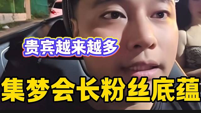 集梦会长称自己在虎牙还是有粉丝底蕴，贵宾席一天比一天多！