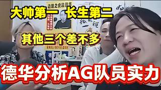 呂德華稱AG里面最強(qiáng)的就是大帥和長生
，其余三個隊員實力差不多！