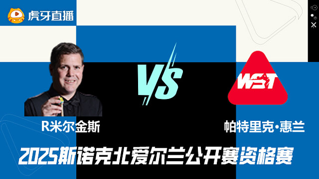 罗伯特·米尔金斯VS帕特里克·惠兰 2025斯诺克北爱尔兰公开赛资格赛 清流