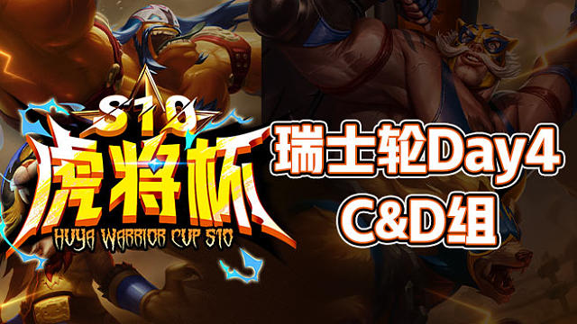 【虎将杯S10】瑞士轮Day4 C&D组