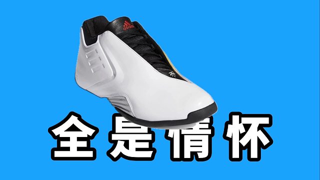 【Sunzz潮课】Adidas T-Mac3 虽然不好穿但是有情怀！