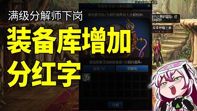 DNF：满级分解师下岗！装备库正式加入分解红字装备功能