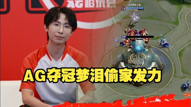 AG夺冠梦泪偷家各直播间反应!