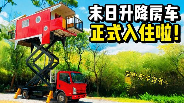 沉浸式回末日升降房车，在空中过夜的第一天~