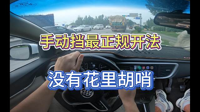 新手开手动挡不会换挡，跟我学别让网络上花里胡哨的教程误导你