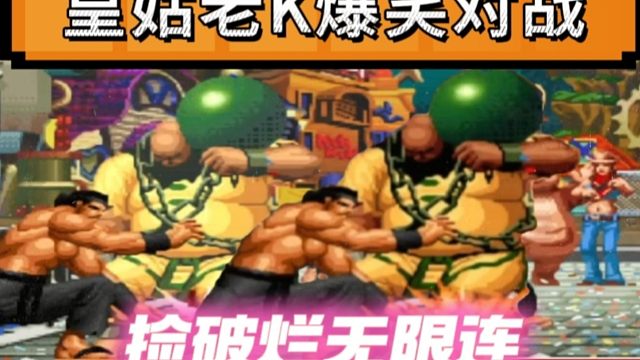 拳皇97：老K皇姑上演爆笑对战，大门捡破烂无限连让大猪吃到饱！