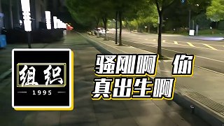 【小酷】騷剛啊  你真出生啊