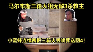 宿命之地！各主播看傻馬爾布斯三箱大狙無解3殺救主！小蜜蜂連續(xù)兩把三箱火丟呲葬送圖4！