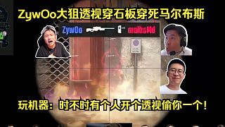 頂風(fēng)作案！各主播看ZywOo大狙透視穿石板穿死馬爾布斯！玩機(jī)器：時(shí)不時(shí)有個(gè)人開個(gè)透視偷你一個(gè)！