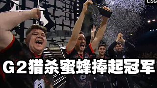 G2獵殺蜜蜂捧起冠軍 表哥Hunter僅用三個月成為冠軍指揮