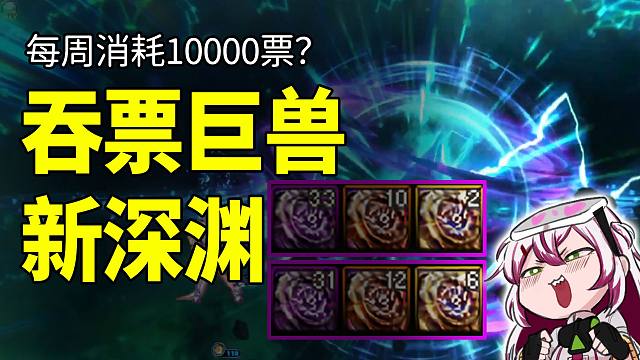 DNF：吞票巨兽！新深渊每周要准备上万票？