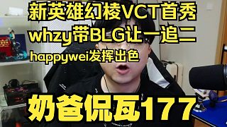 新英雄幻棱VCT首秀！whzy出色發(fā)揮讓一追二戰(zhàn)勝XLG！