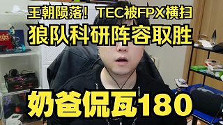 王朝隕落！TEC被FPX橫掃！狼隊(duì)究極科研陣容取勝！