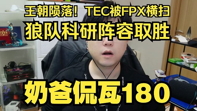 王朝陨落！TEC被FPX横扫！狼队究极科研阵容取胜！