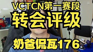 幾家歡喜幾家愁！VCTCN第一賽段轉(zhuǎn)會評級！