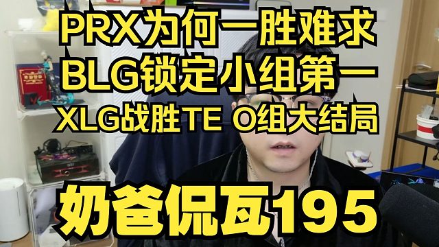 XLG战胜TE帮助BLG提前锁定小组第一！Omega组大结局！