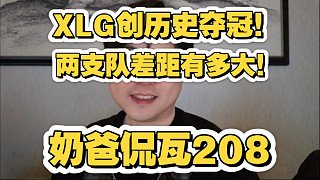 XLG創(chuàng)歷史奪冠！BLG差之毫厘！