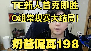TE新人首秀即勝BLG！O組常規(guī)賽大結(jié)局！
