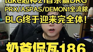 Luke21首殺戰(zhàn)勝老東家！BLG終于迎來最強形態(tài)！海外賽區(qū)全在流膿！