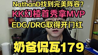 KK幻棱首秀即拿MVP！真給NTD找到完美模板？