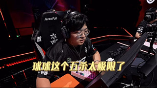 球球這個(gè)五殺真的太極限了
