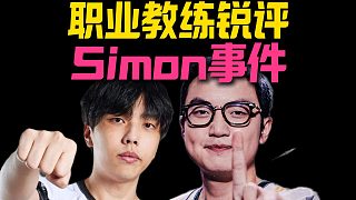 職業(yè)教練理性分析EDG和Simon事件