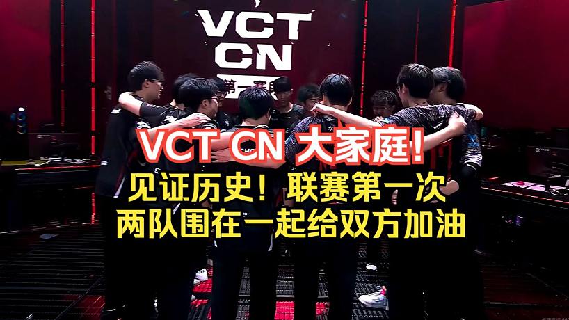 【EDG vs TEC】見證歷史！EDGTEC兩隊(duì)圍在一起給雙方加油
