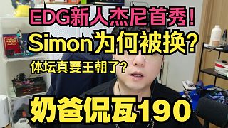 EDG新人杰尼首秀即勝利！Simon為何被換？體壇真要王朝了？
