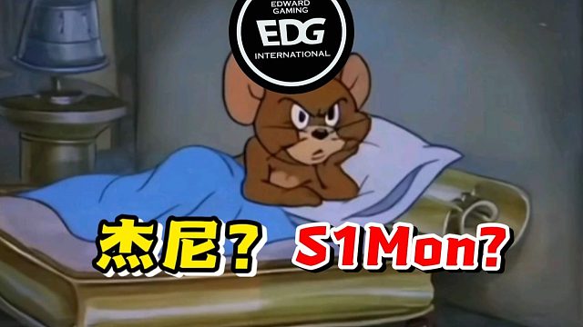 EDG新人杰尼首秀表现如何？代替Simon？新搭配新阵容？【瓦赛快报】