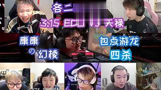 各二路解說觀看3.15號EDG vs TYLOO康康幻棱包點游龍四殺