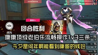 康康頂級老伯樂流暢操作1v3三殺