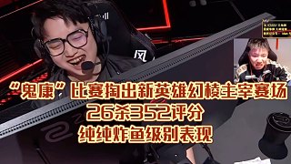 EDG首場(chǎng)對(duì)陣天祿，“鬼康”掏出新英雄幻棱主宰賽場(chǎng)