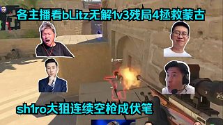 這都能輸？各主播看bLitz無解1v3殘局4殺救主！sh1ro大狙連續(xù)致命空槍成伏筆！