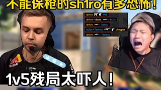 鐵蛋看傻sh1ro殘局1v5意難平差點就拿下了！最后1v1實在沒辦法，意難平?。? style=
