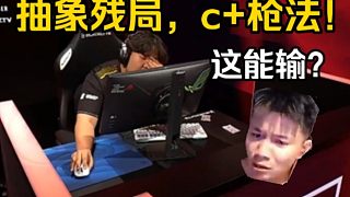 鐵蛋看傻蒙古隊(duì)逆天抽象殘局！以為是聲東擊西大腦王，結(jié)果來了個(gè)c+槍法+不知道隊(duì)友埋的啥包！抽象完了！