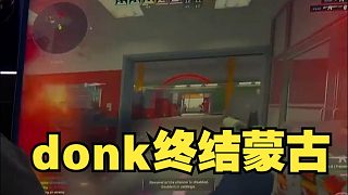 拒絕逆轉(zhuǎn)！donk賽點(diǎn)三殺終結(jié)蒙古！