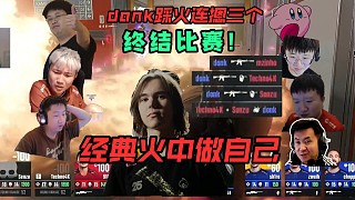 加時(shí)？donk不同意！各主播看donk踩火連摁三個(gè)，火種做自己一鍵掃蕩！