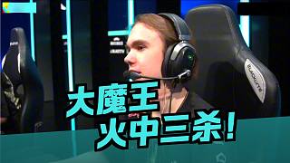 Donk火中做自己轟出三殺 BO5決賽綠龍2-0率先取得冠軍點(diǎn)