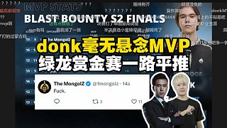 donk毫無懸念?yuàn)Z得MVP！1.12是他的下限！馬西西難繃綠龍奪冠后蒙古官推口吐芬芳，評價(jià)紫薇：從結(jié)局來看沒啥好說的