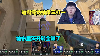 這都能輸?玩機器難繃綠龍抽象三打一 被布里茨開轉全爆了 回放細品 三兄弟沒一個詩人