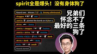 玩機器看zont1x chopper sh1ro連續(xù)爆頭拿下殘局，“兄弟們懷念不了最好的三條狗了”
