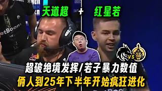 天道超+紅星若的科隆2.0？玩機(jī)器震驚超破絕境發(fā)揮+若子暴力數(shù)值終結(jié)蒙古圖二，這兩個(gè)人到2025年開始瘋狂進(jìn)化了，你們?cè)瓉硪材茉降經(jīng)Q賽越硬？