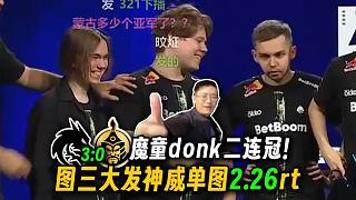 魔童二連冠！玩機(jī)器看donk來(lái)到?jīng)Q賽圖三徹底大發(fā)神威，單圖2.26rt暴打蒙古捧杯BLAST賞金賽S2！