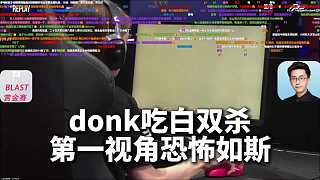donk吃閃連殺兩個，玩機器看donk壓槍第一視角，贊嘆"這個準星拉的真漂亮啊"